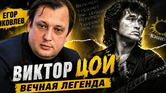 Виктор Цой YouTube