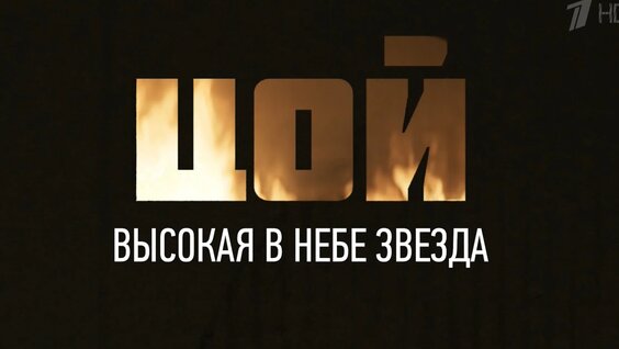 Виктор Цой VK Видео