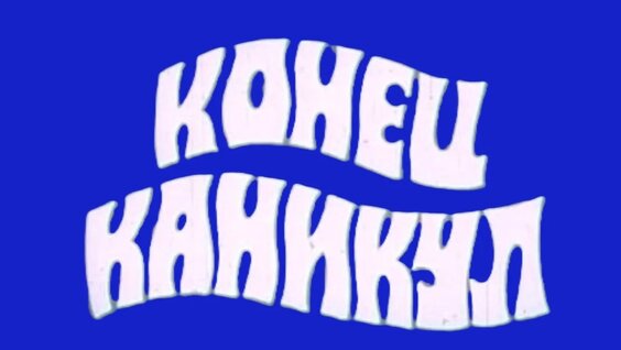 Виктор Цой VK Видео