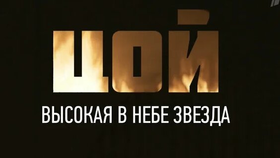 Виктор Цой VK Видео