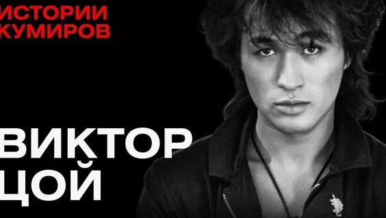 Виктор Цой VK Видео