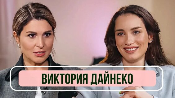 Виктория Дайнеко VK Видео
