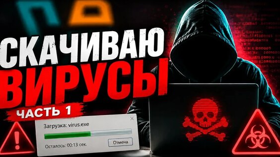 Вирус YouTube
