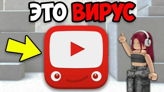 Вирус YouTube