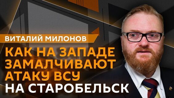 Виталий Милонов VK Видео
