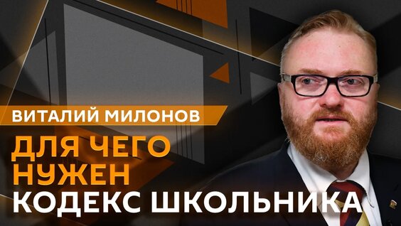 Виталий Милонов VK Видео