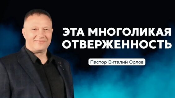Виталий Орлов 2 недели назад