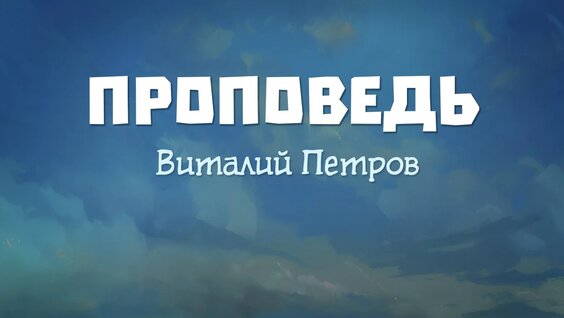 Виталий Петров VK Видео