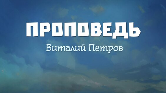 Виталий Петров Rutube