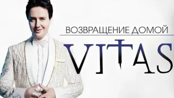 Витас VK Видео