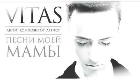 Витас VK Видео
