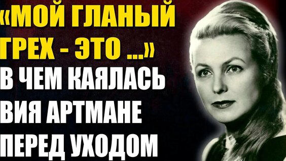 Вия Артмане Rutube