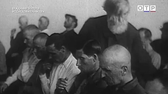 Владимир Бехтерев ОК