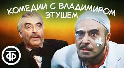Владимир Этуш YouTube