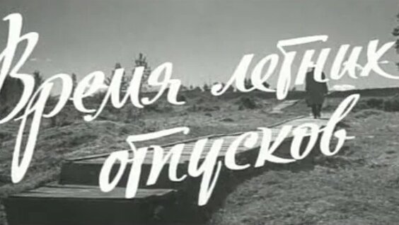 Владимир Этуш ОК