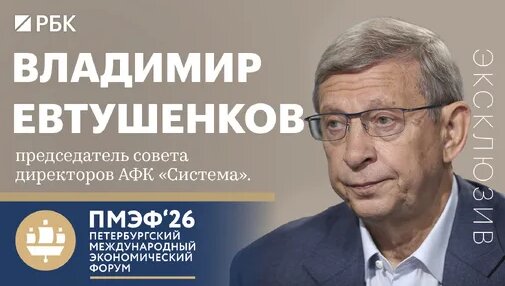 Владимир Евтушенков Дзен