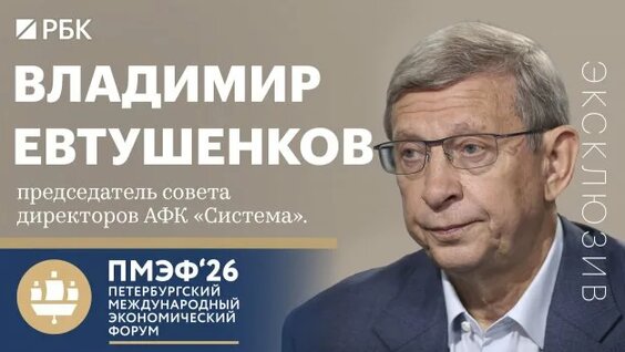 Владимир Евтушенков Rutube