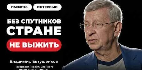 Владимир Евтушенков YouTube