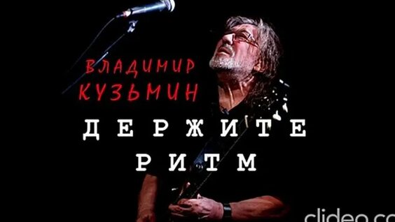 Владимир Кузьмин VK Видео