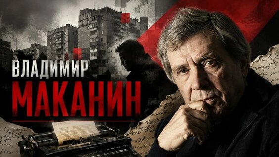 Владимир Маканин YouTube