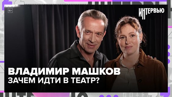 Владимир Машков VK Видео