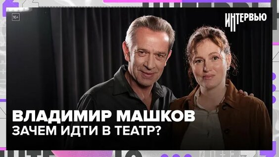 Владимир Машков VK Видео