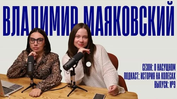 Владимир Маяковский Rutube