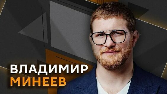 Владимир Минеев ОК