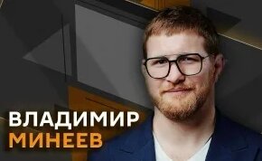 Владимир Минеев Дзен