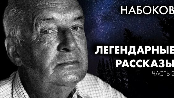 Владимир Набоков YouTube