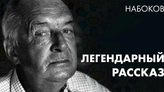 Владимир Набоков YouTube