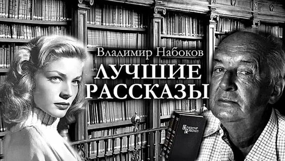 Владимир Набоков VK Видео
