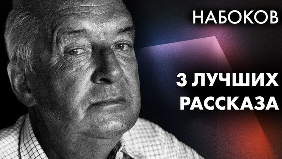 Владимир Набоков YouTube