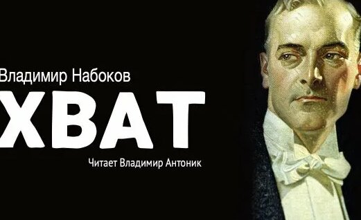 Владимир Набоков Rutube