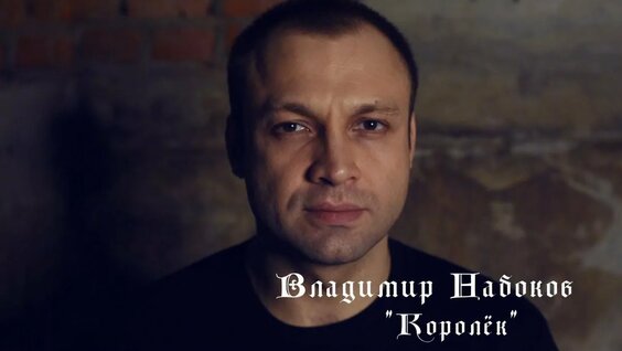 Владимир Набоков Rutube