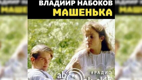 Владимир Набоков Rutube