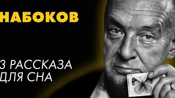 Владимир Набоков Rutube