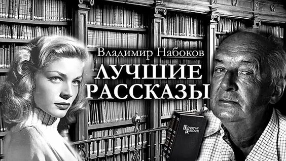 Владимир Набоков VK Видео