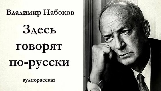 Владимир Набоков VK Видео