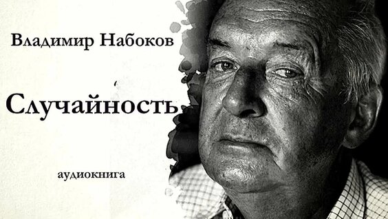 Владимир Набоков VK Видео