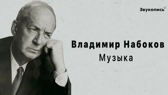 Владимир Набоков Rutube