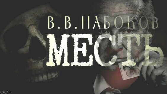 Владимир Набоков VK Видео