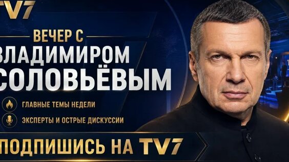 Владимир Соловьев VK Видео