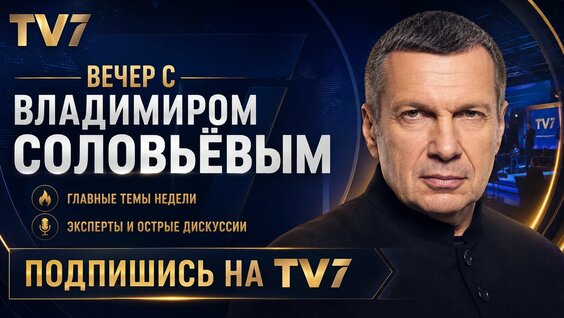 Владимир Соловьев VK Видео