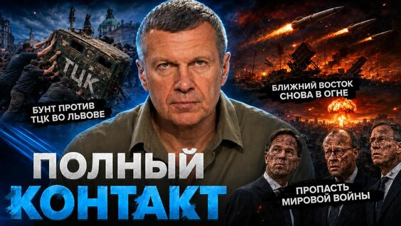 Владимир Соловьев Rutube