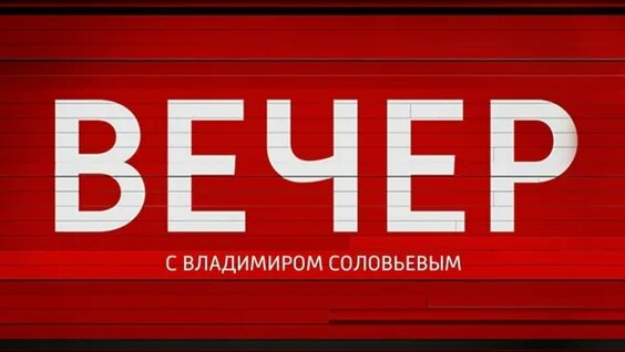 Владимир Соловьев VK Видео