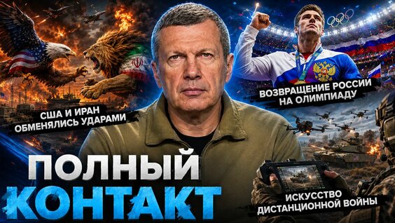 Владимир Соловьев Rutube