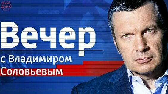 Владимир Соловьев VK Видео