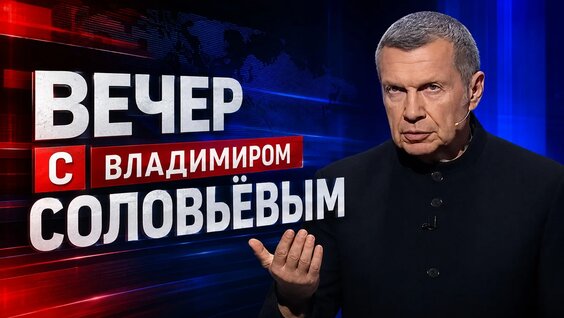 Владимир Соловьев VK Видео