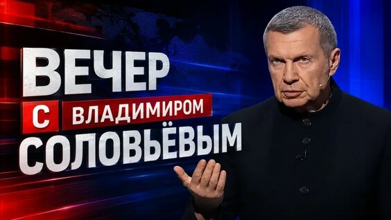 Владимир Соловьев VK Видео